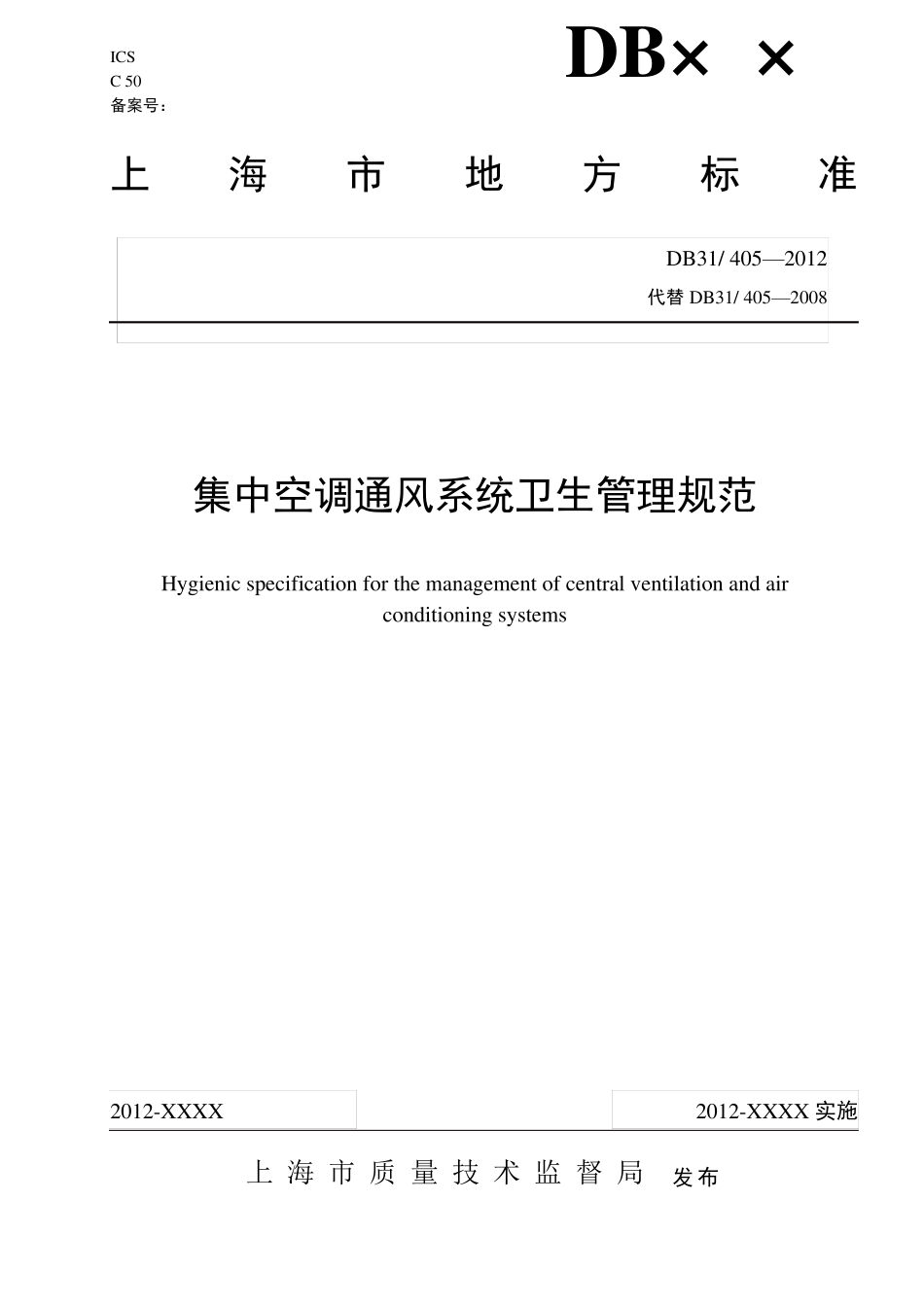 DB314052012上海市集中空调通风系统卫生管理规范_第1页