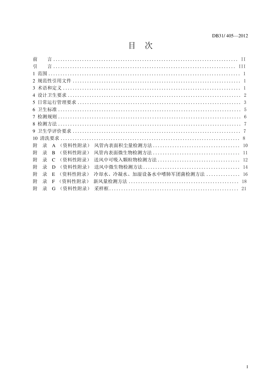DB314052012上海市集中空调通风系统卫生管理规范_第2页