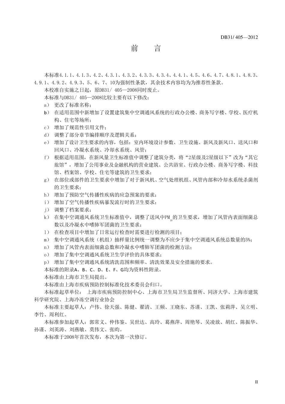 DB314052012上海市集中空调通风系统卫生管理规范_第3页