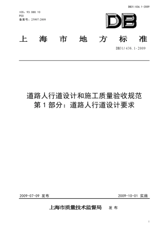 DB31436.12009道路人行道设计和施工质量验收规范第1部分：道路人行道设计要求