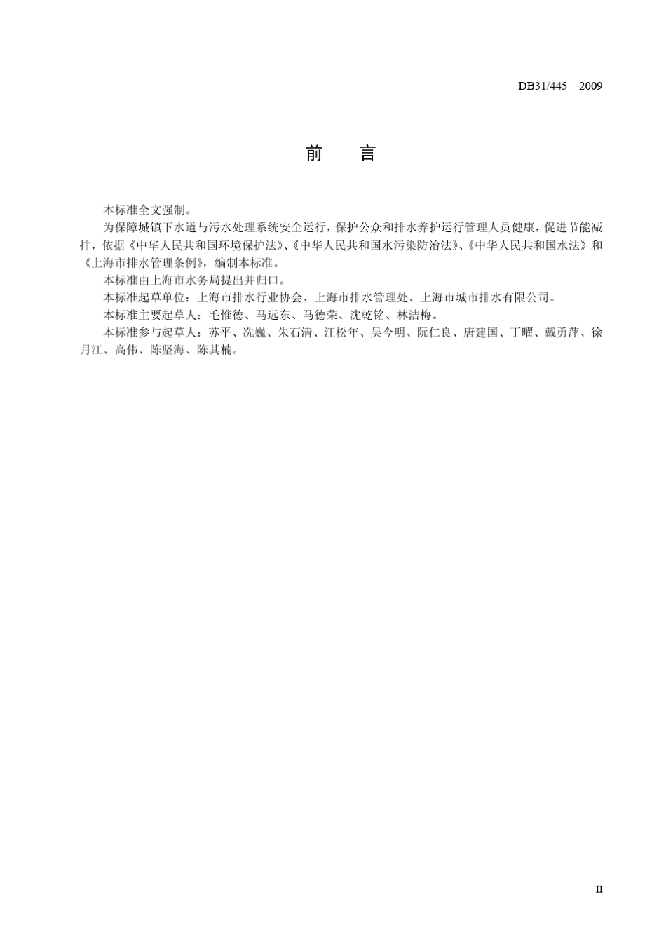 DB314452009上海污水排放标准_第3页