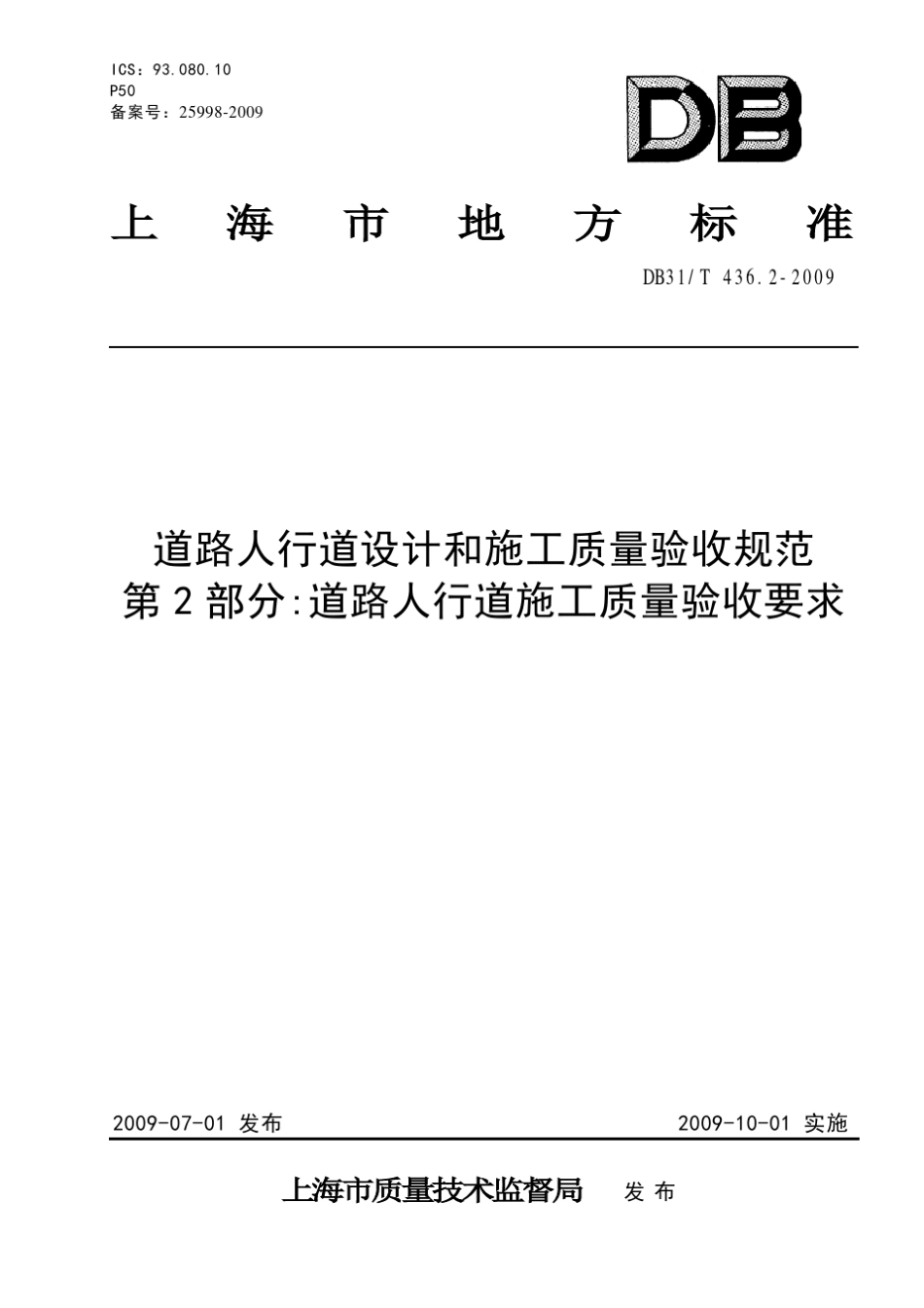 DB31436.22009道路人行道设计和施工质量验收规范第2部分：道路人行道施工质量验收要求_第1页