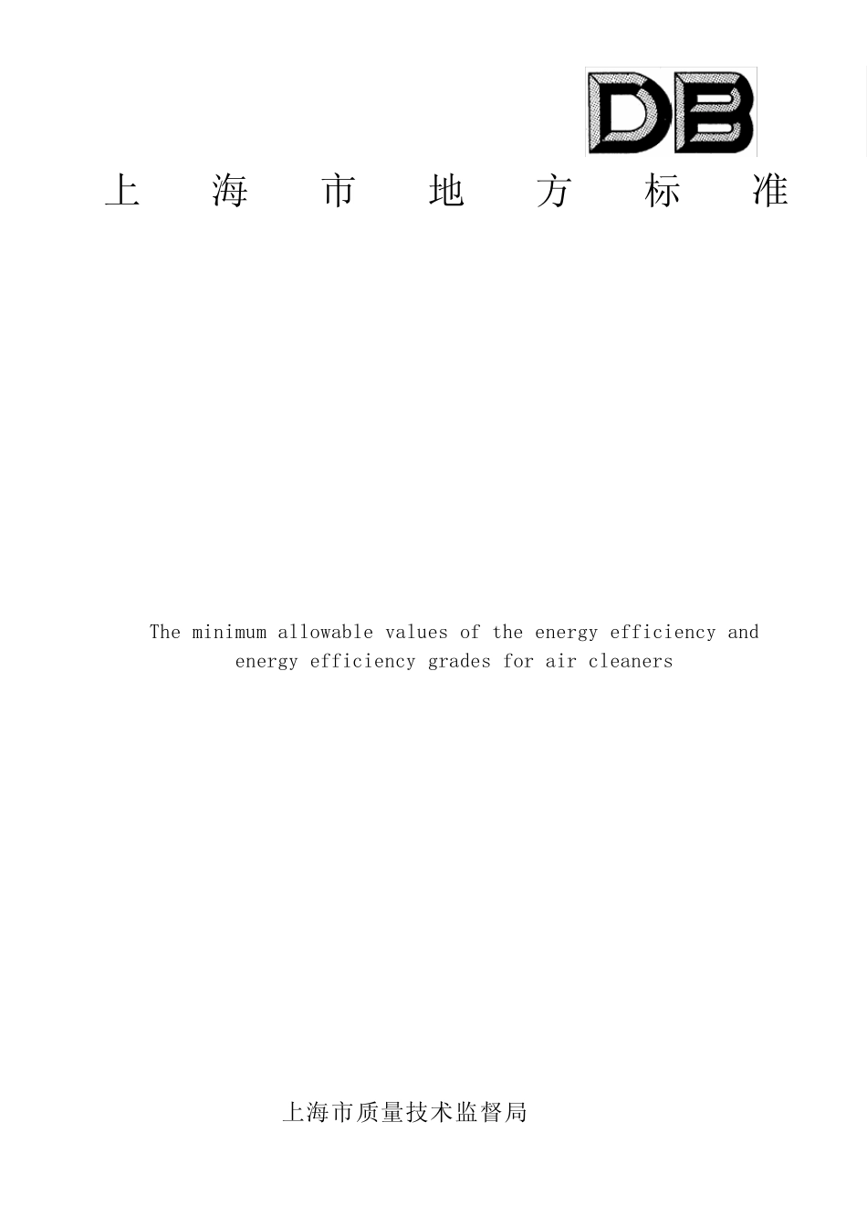 DB316222012空气净化器能效限定值及能源效率等级_第1页