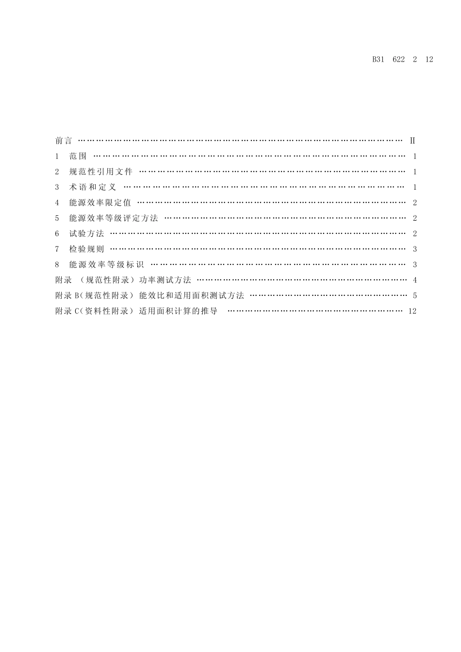 DB316222012空气净化器能效限定值及能源效率等级_第2页