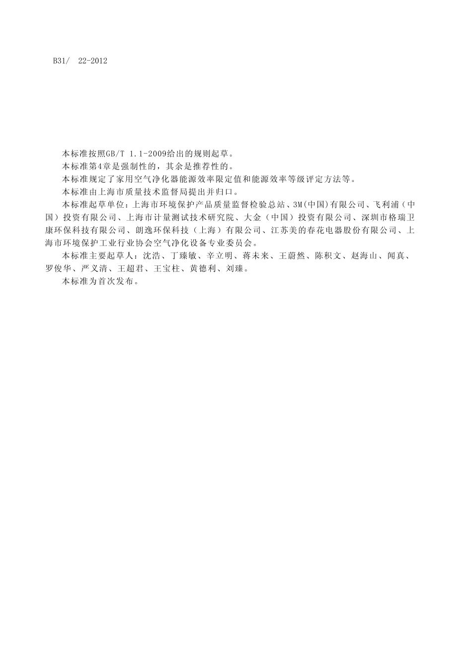 DB316222012空气净化器能效限定值及能源效率等级_第3页