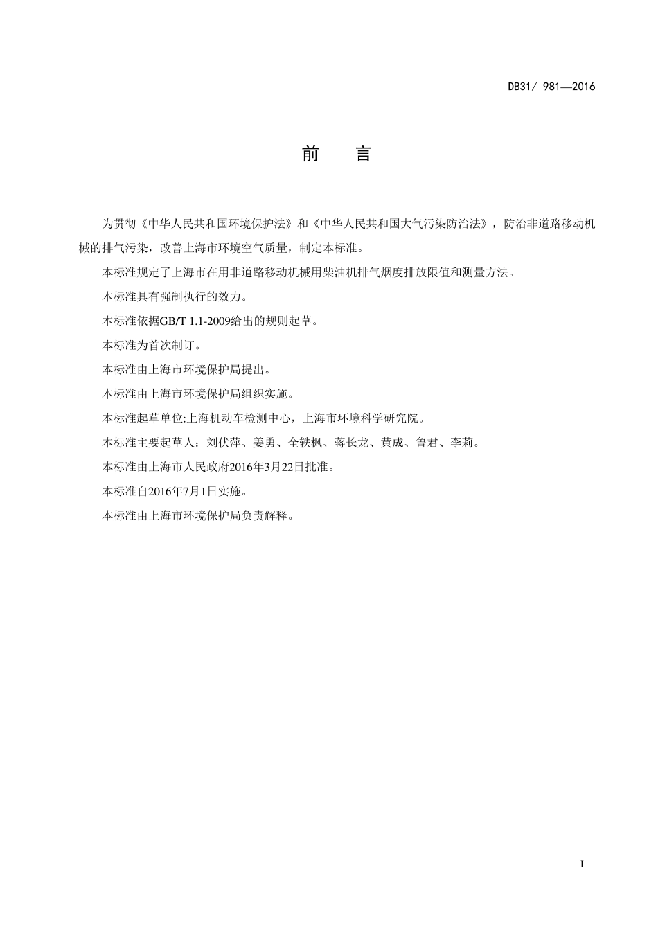 DB319812016在用非道路移动机械用柴油机排气烟度排放限值及测量方法_第3页