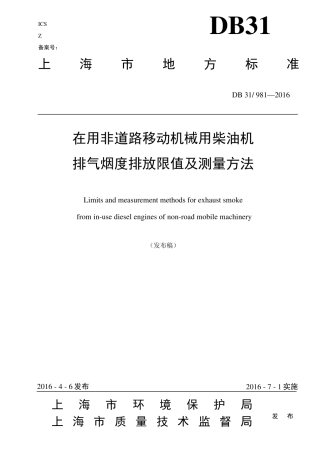 DB319812016在用非道路移动机械用柴油机排气烟度排放限值及测量方法