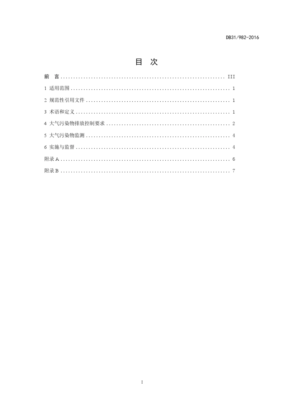 DB319822016城镇污水处理厂大气污染物排放标准_第2页