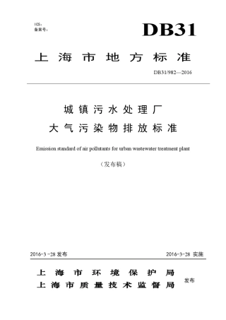 DB319822016城镇污水处理厂大气污染物排放标准
