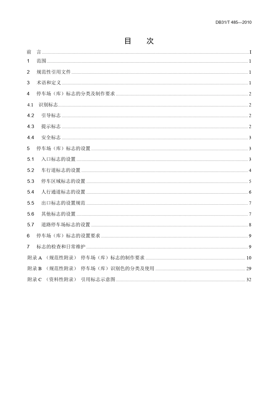 DB31T4852010停车场(库)标志设置规范_第1页