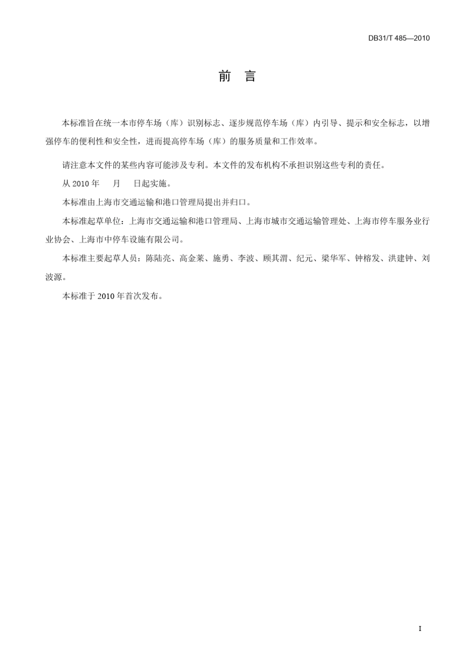 DB31T4852010停车场(库)标志设置规范_第3页