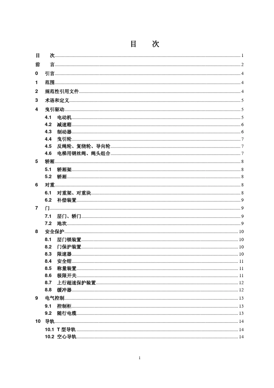 DB31T6102012电梯主要部件判废技术标准(上海)_第2页