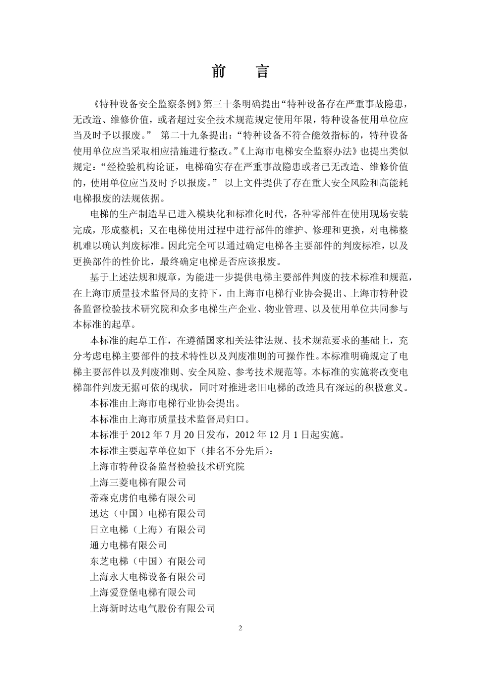 DB31T6102012电梯主要部件判废技术标准(上海)_第3页
