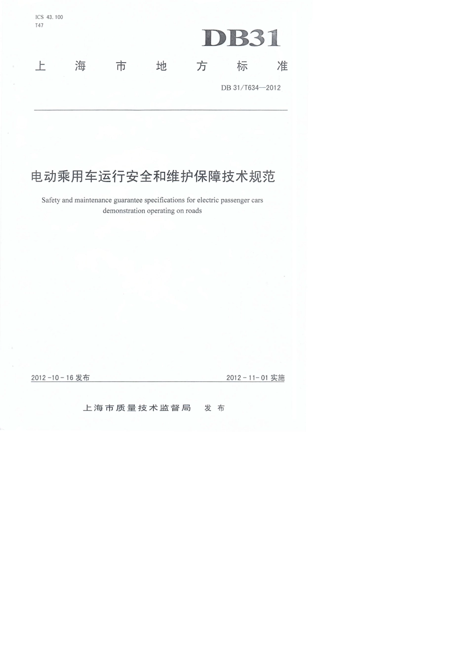 DB31T6342012电动乘用车运行安全和维护保障技术规范_第1页