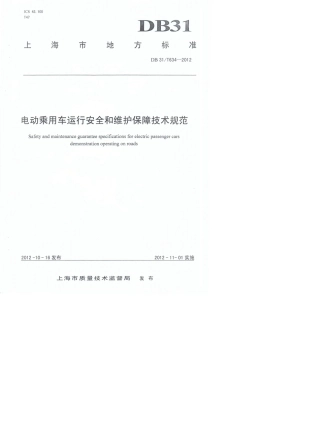 DB31T6342012电动乘用车运行安全和维护保障技术规范