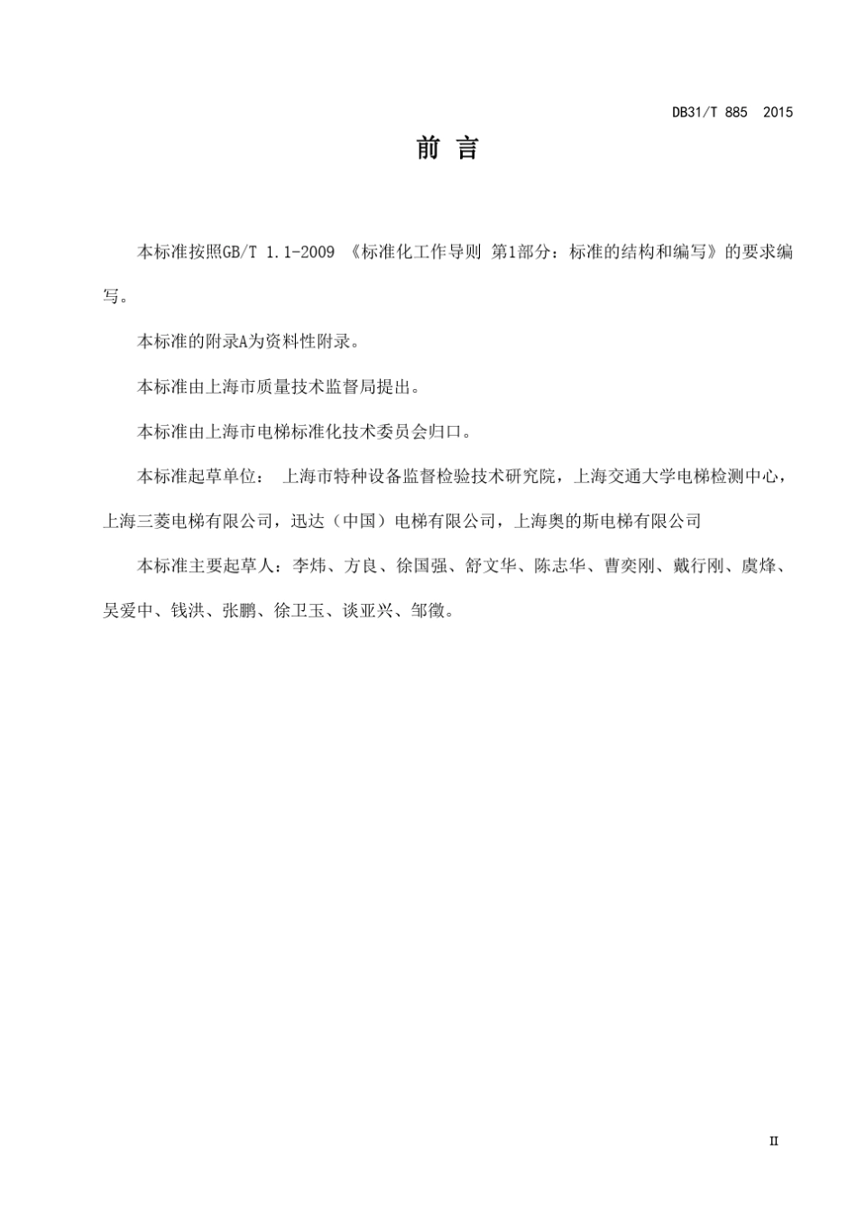 DB31T8852015在用电梯安全评估技术规范(打印稿)_第3页