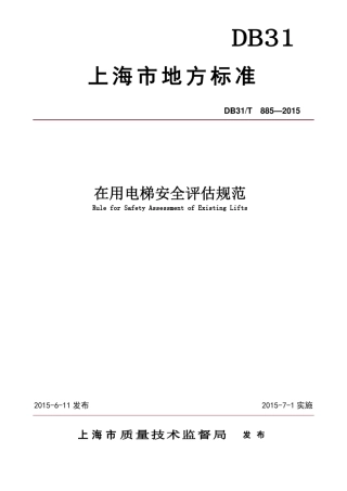 DB31T8852015在用电梯安全评估技术规范(打印稿)