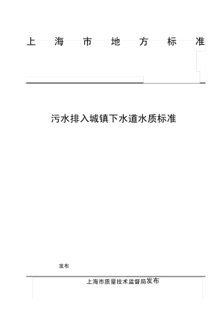 DB31_4252009_污水排入城镇下水道水质标准_20090506