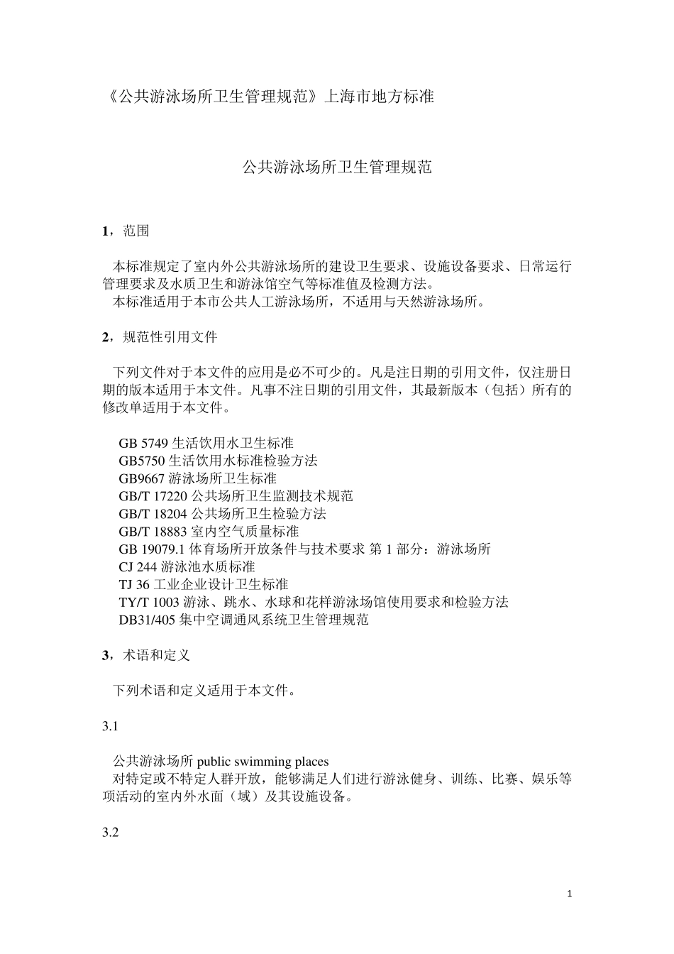 DB31_8902015《公共游泳场所卫生管理规范》上海市地方标准_第1页