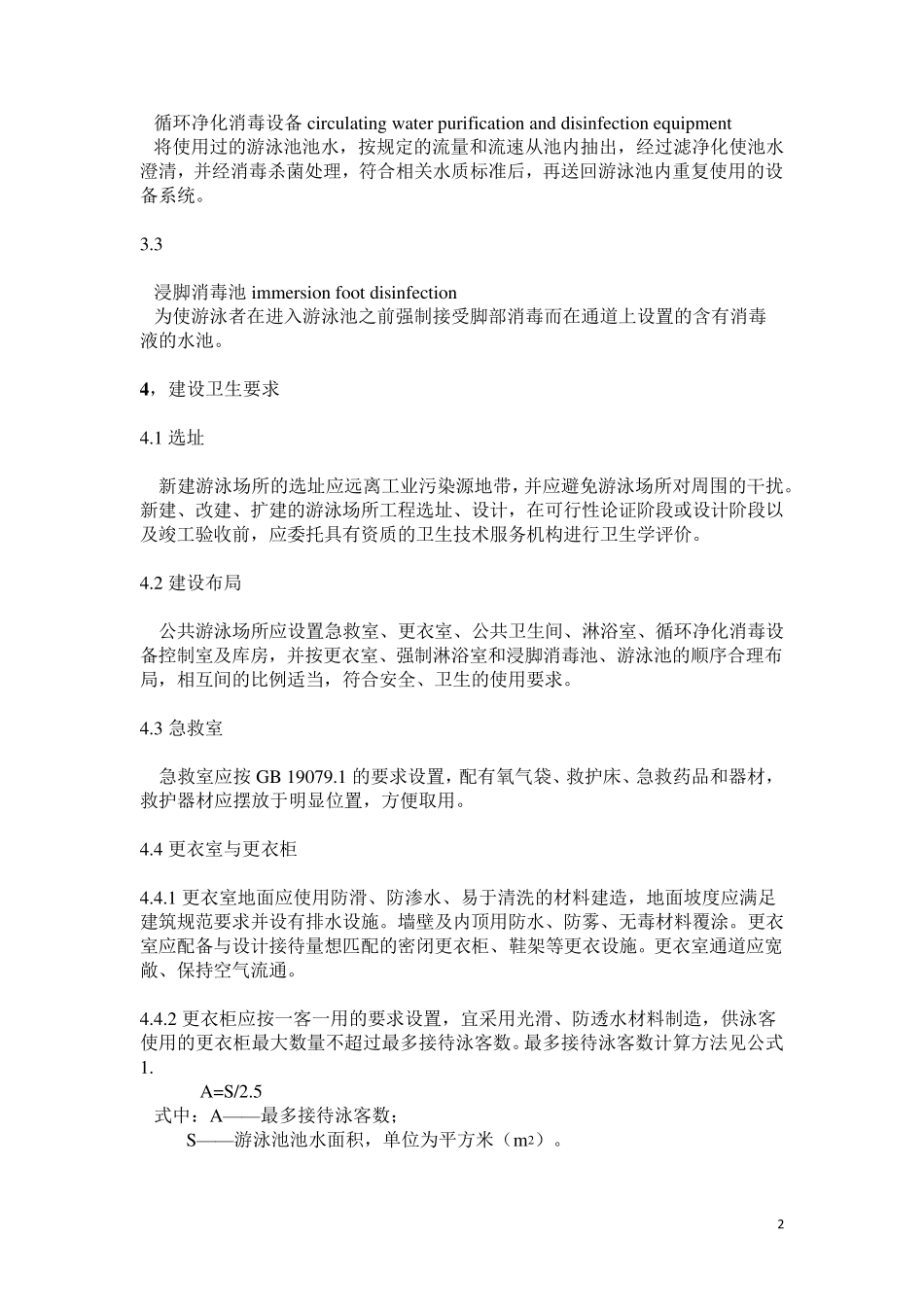 DB31_8902015《公共游泳场所卫生管理规范》上海市地方标准_第2页