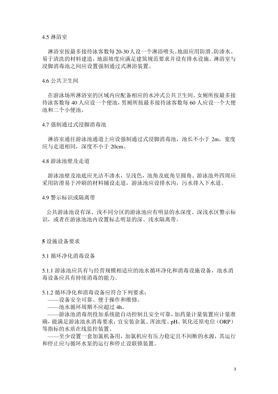 DB31_8902015《公共游泳场所卫生管理规范》上海市地方标准_第3页
