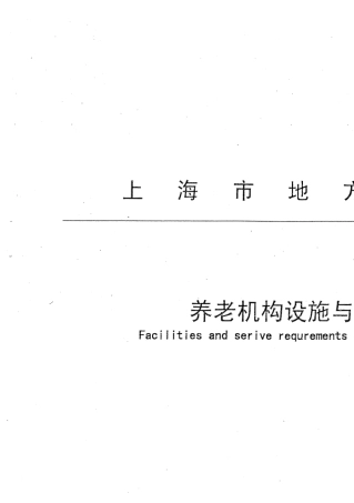 DB31T6852013养老机构设施与服务要求