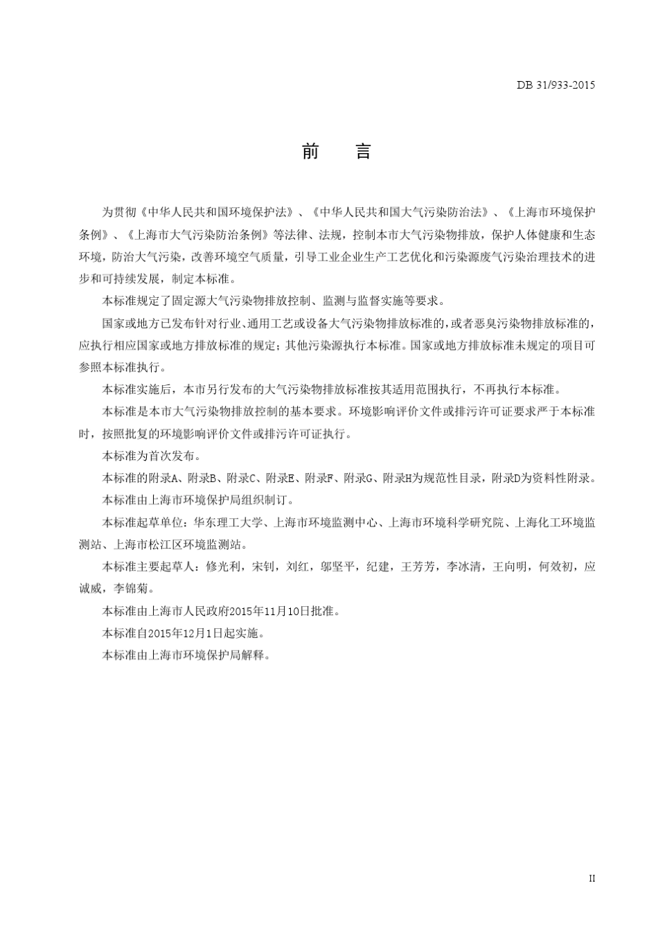 DB31大气污染物综合排放标准_第3页
