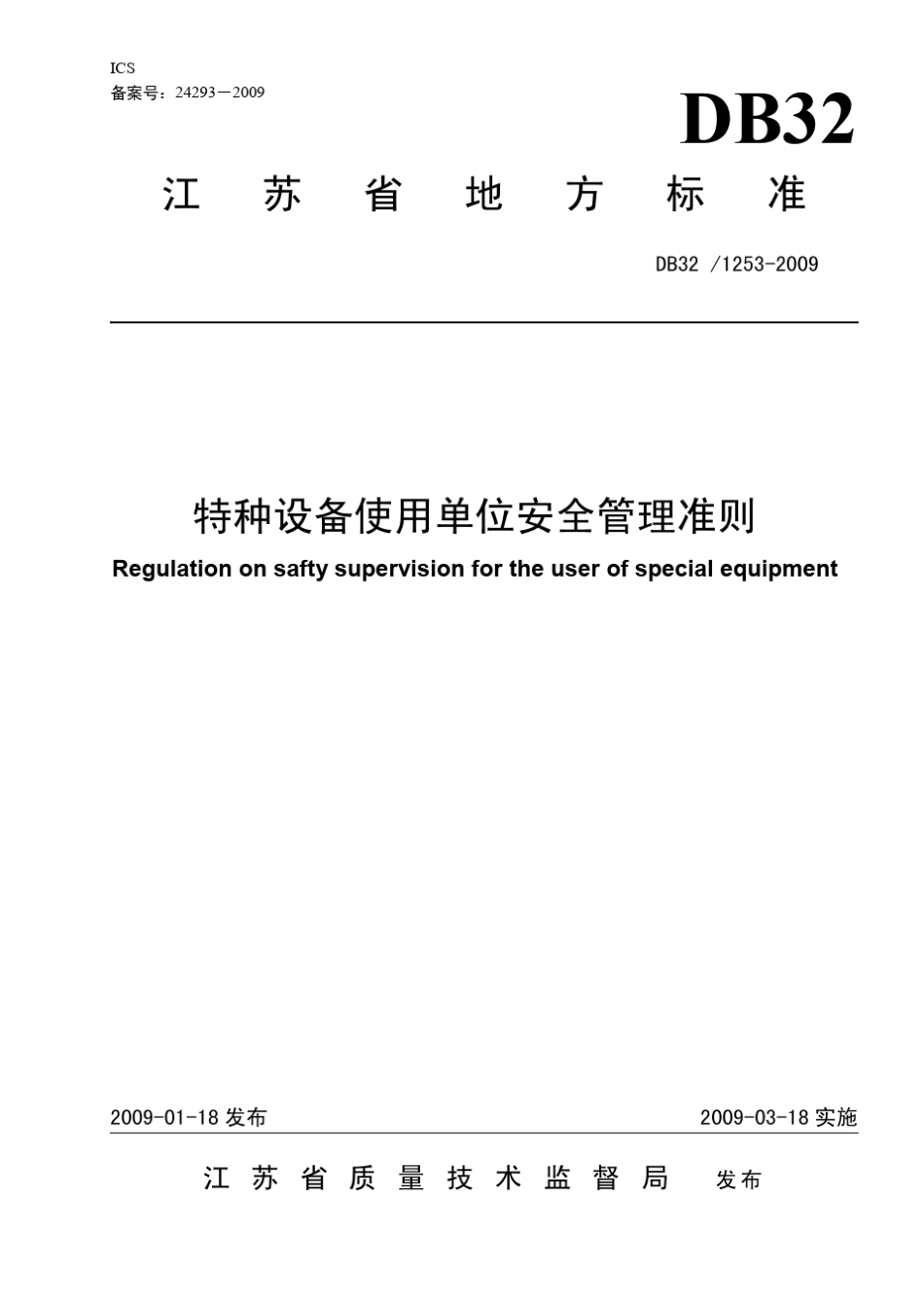 db3212532009特种设备使用单位安全管理准则_第1页