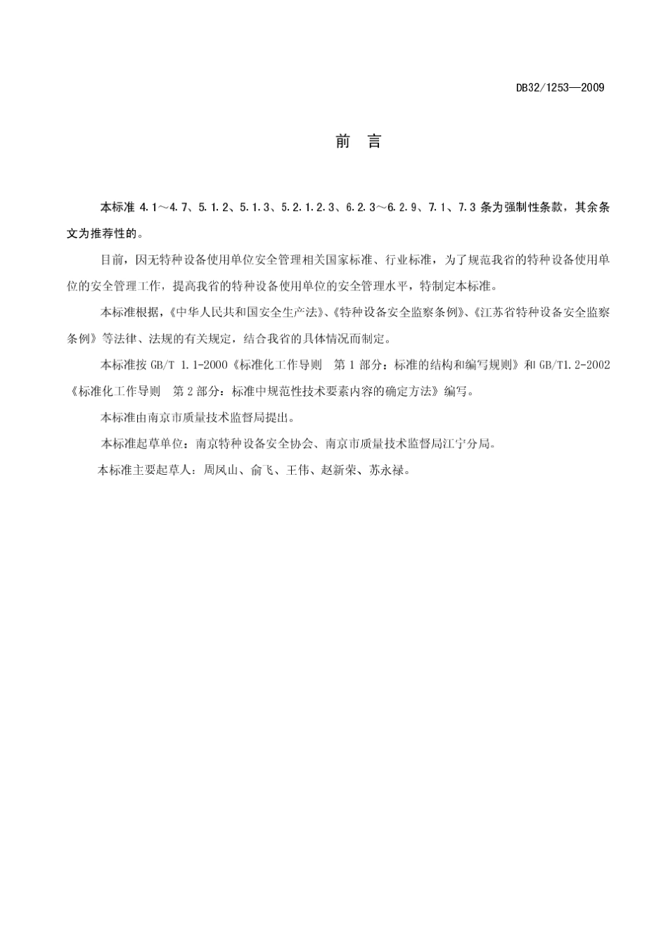 db3212532009特种设备使用单位安全管理准则_第2页