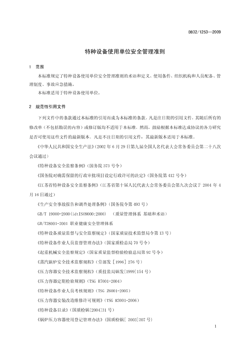 db3212532009特种设备使用单位安全管理准则_第3页