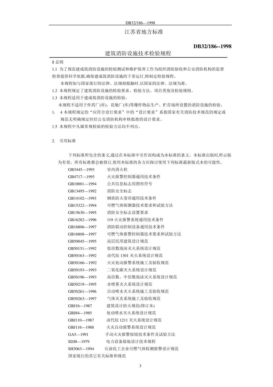 DB321861998建筑消防设施技术检验规程_第3页