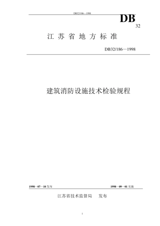 DB321861998建筑消防设施技术检验规程