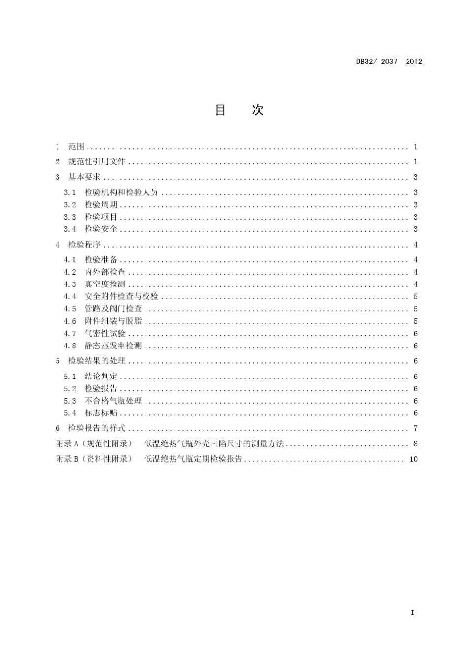 DB322037—2012低温绝热气瓶定期检验要求_第2页