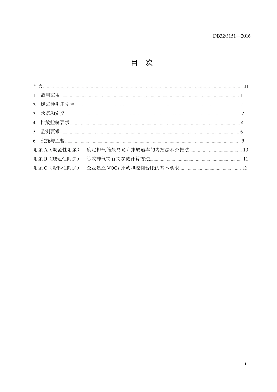 DB3231512016化学工业挥发性有机物排放标准_第2页