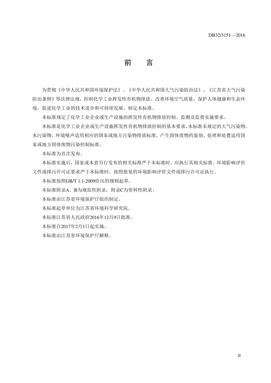 DB3231512016化学工业挥发性有机物排放标准_第3页