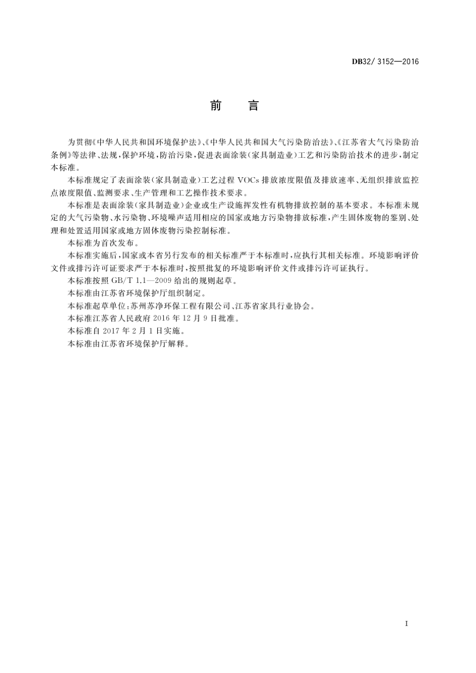 DB3231522016表面涂装(家具制造业)挥发性有机物排放标准_第3页