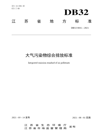 DB3240412021江苏省大气污染物综合排放标准(Word版)