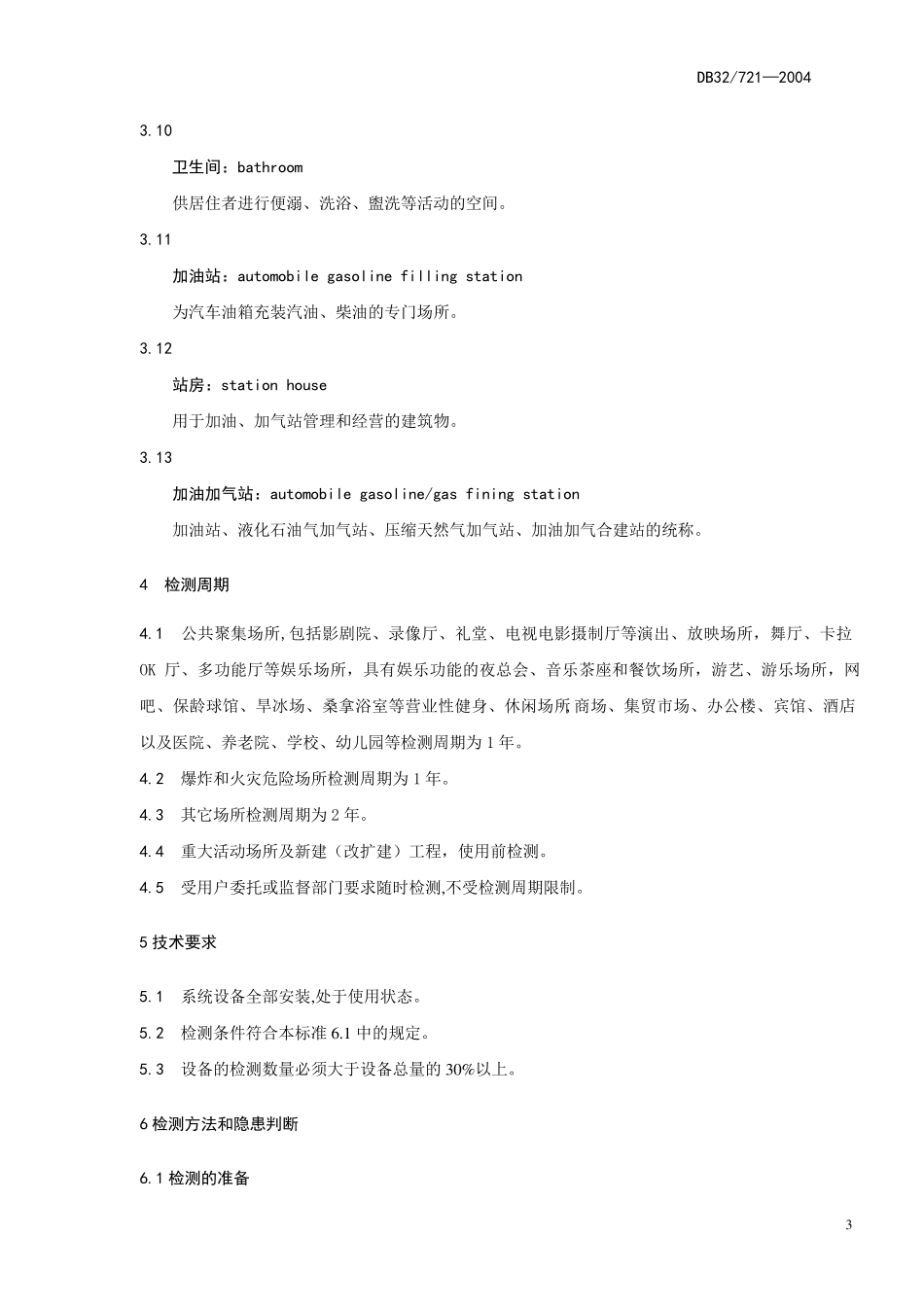 DB327212004建筑物电气防火检测规程_第3页