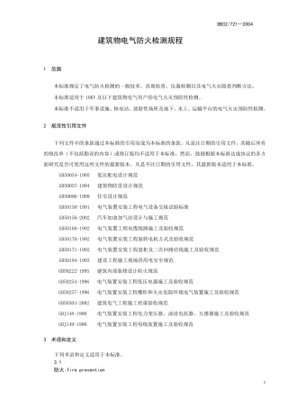 DB327212004建筑物电气防火检测规程