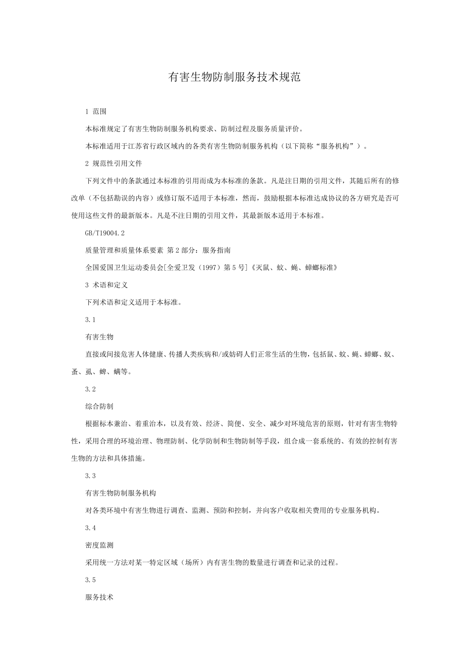 DB327752005有害生物防制服务技术规范_第1页