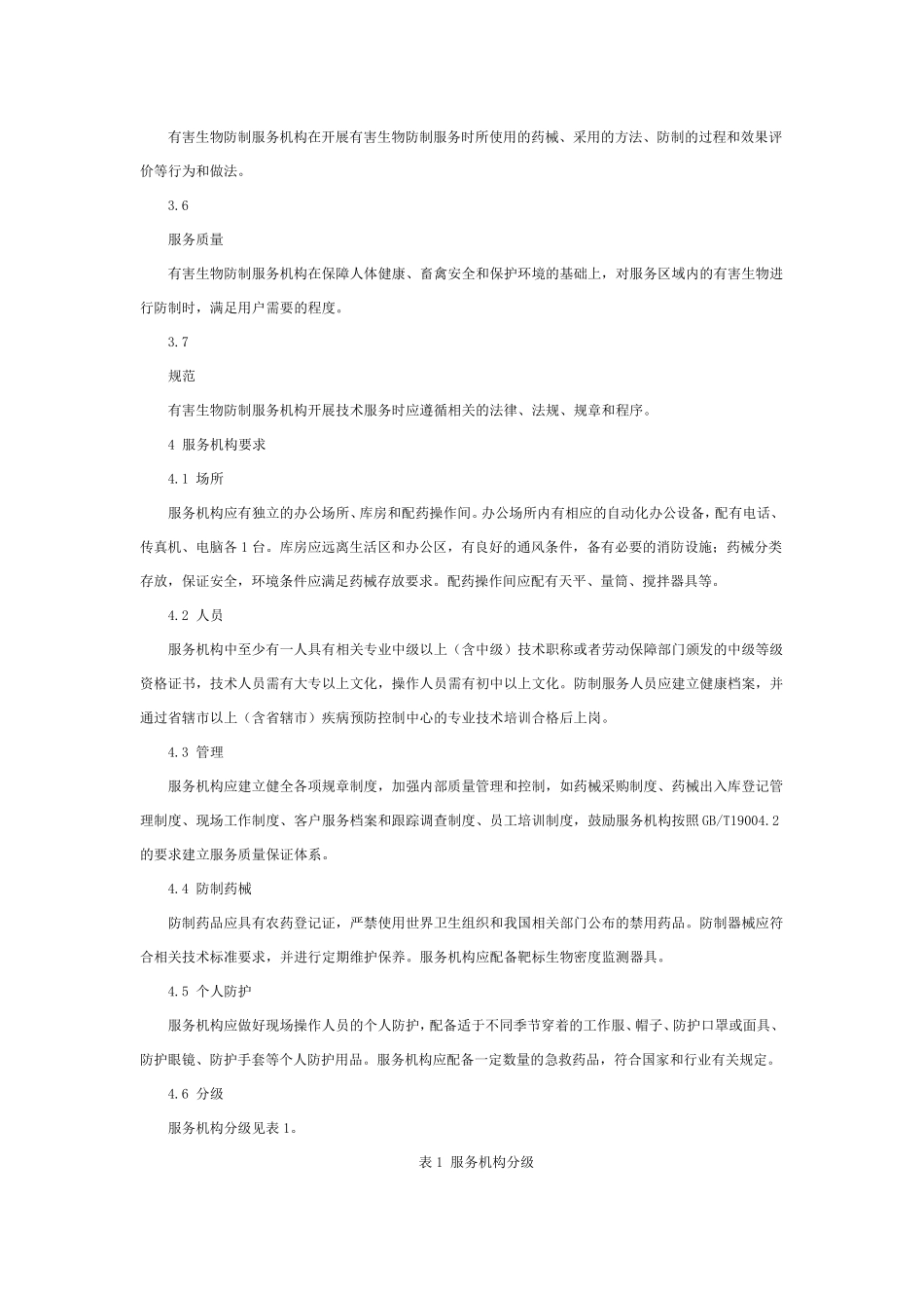 DB327752005有害生物防制服务技术规范_第2页