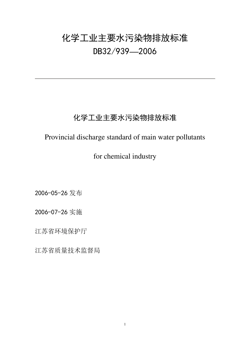 DB32939—2006化学工业主要水污染物排放标准_第1页