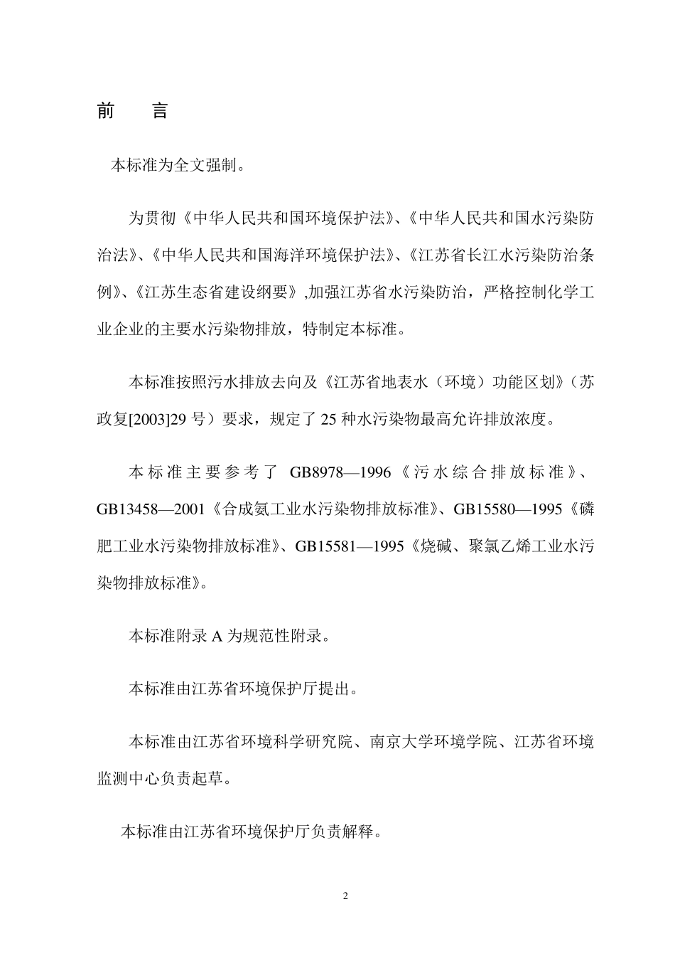 DB32939—2006化学工业主要水污染物排放标准_第2页