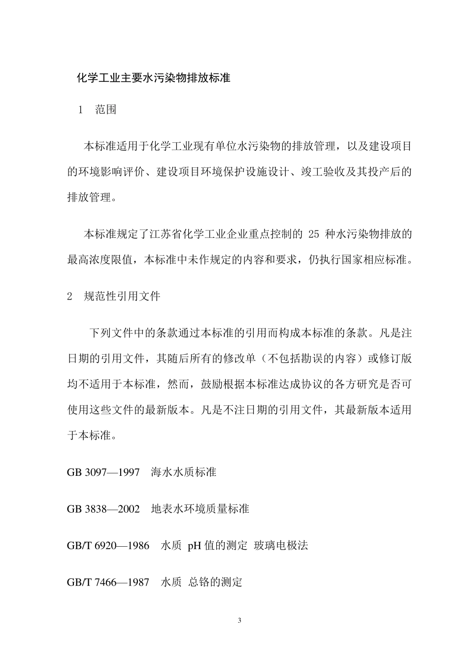 DB32939—2006化学工业主要水污染物排放标准_第3页