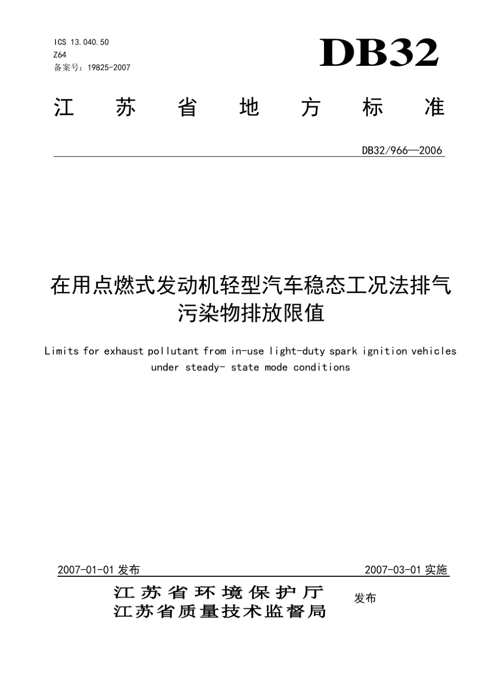 DB32966—2006在用点燃式发动机轻型汽车稳态工况法排气污染物排放限值_第1页