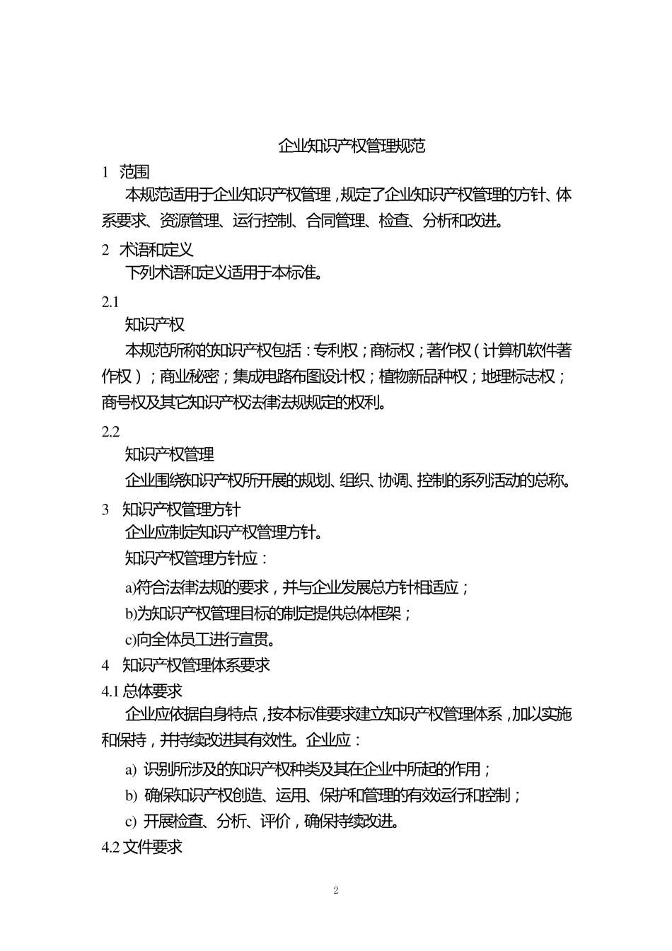 DB32T12042008江苏省企业知识产权管理规范_第2页