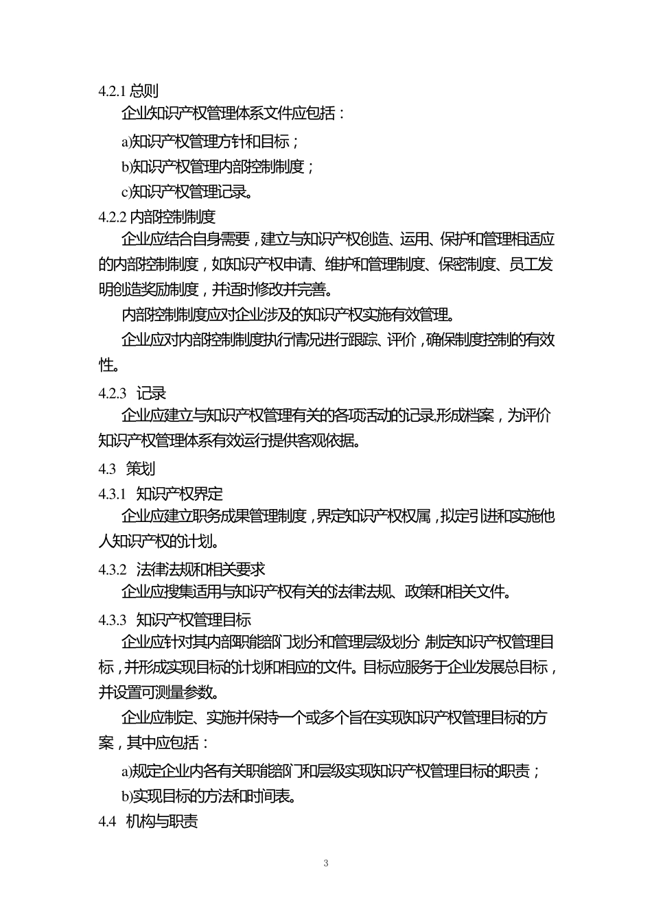 DB32T12042008江苏省企业知识产权管理规范_第3页