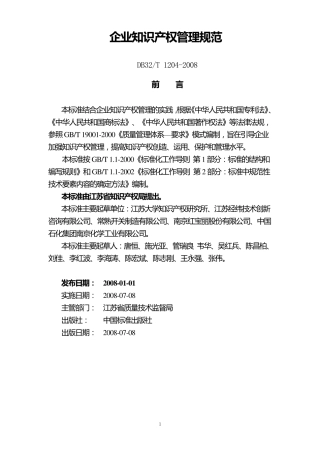 DB32T12042008江苏省企业知识产权管理规范