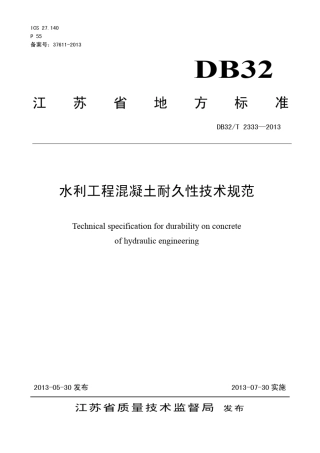 DB32T23332013水利工程混凝土耐久性技术规范