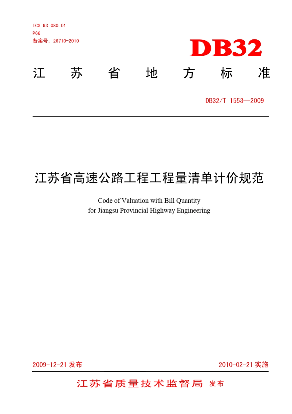 DB32T15532009江苏省高速公路工程工程量清单计价规范_第1页